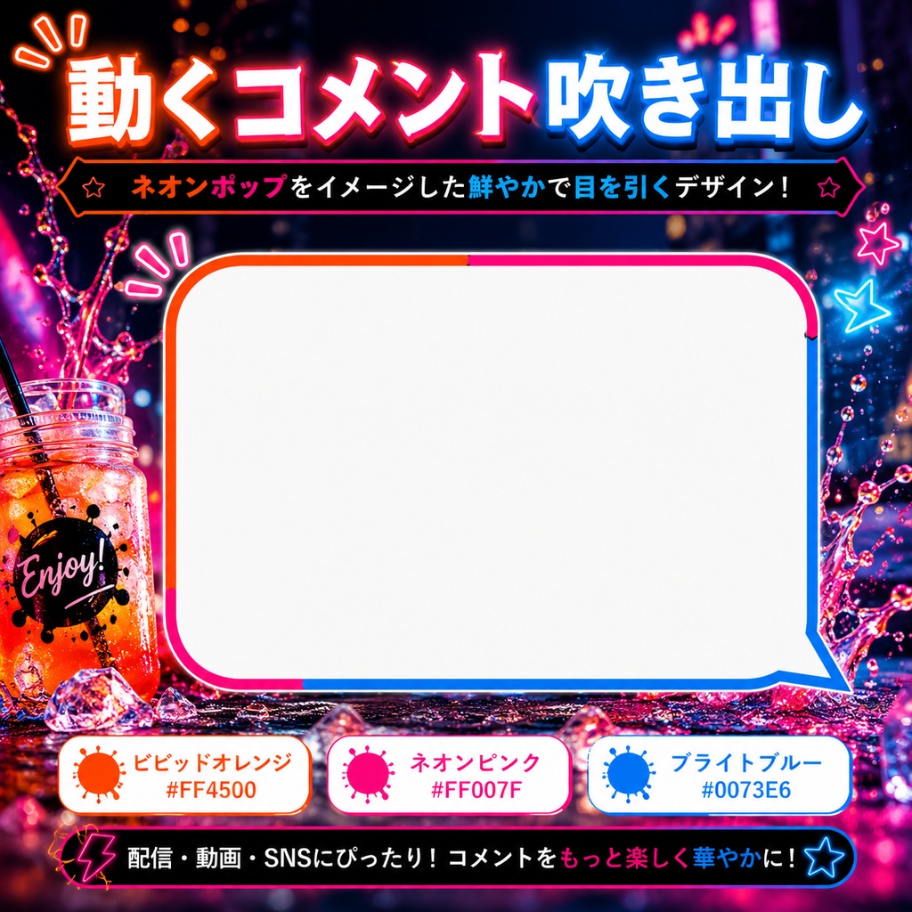 【わんコメ対応】ネオンポップ・スプラッシュコメント吹き出し｜OBS用HTML