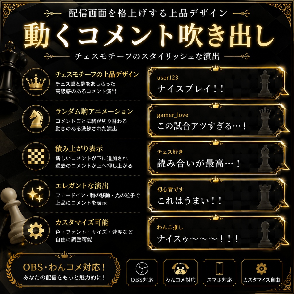 【わんコメ対応】チェス風コメント吹き出しテンプレート｜OBS用HTML