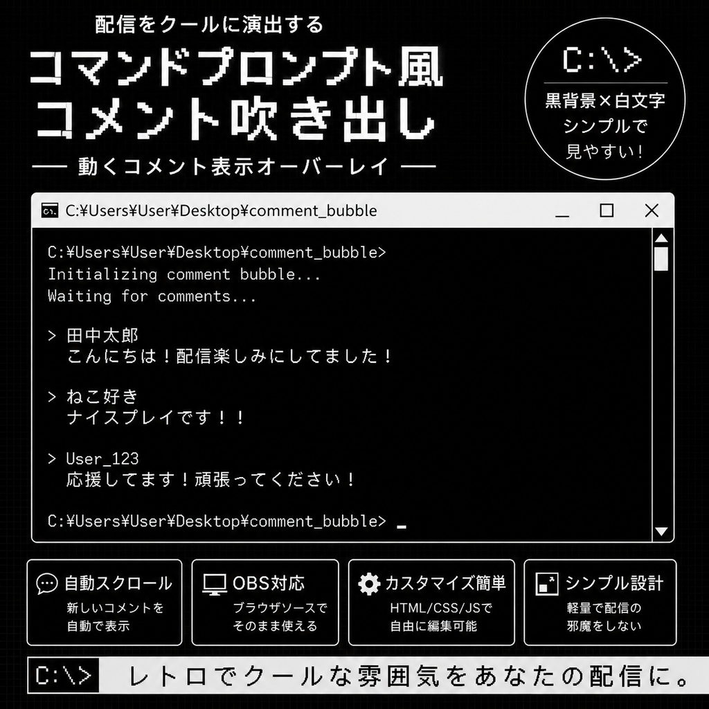 【わんコメ対応】コマンドプロンプト風コメント吹き出しテンプレート｜OBS用HTML