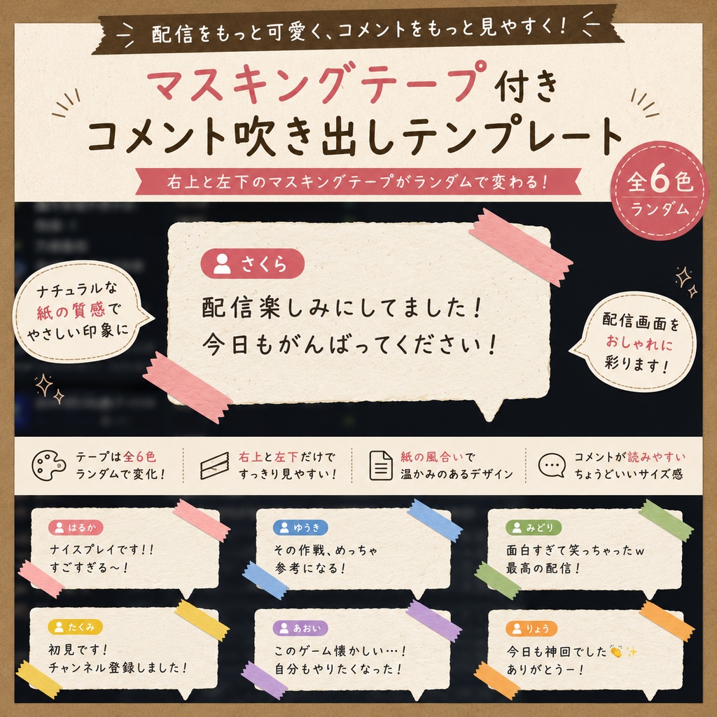 【わんコメ対応】マスキングテープ風コメント吹き出しテンプレート｜OBS用HTML