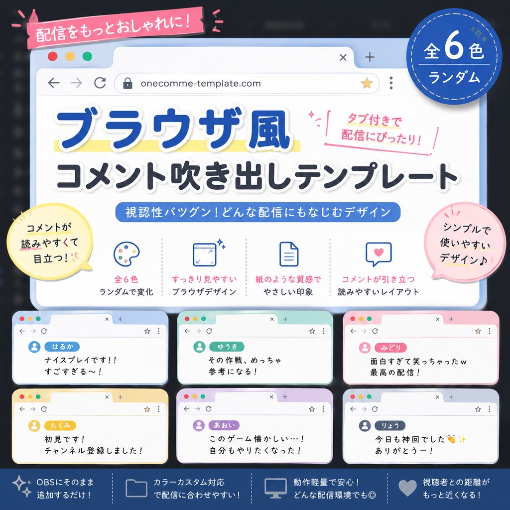【わんコメ対応】ブラウザ風コメント吹き出しテンプレート｜OBS用HTML