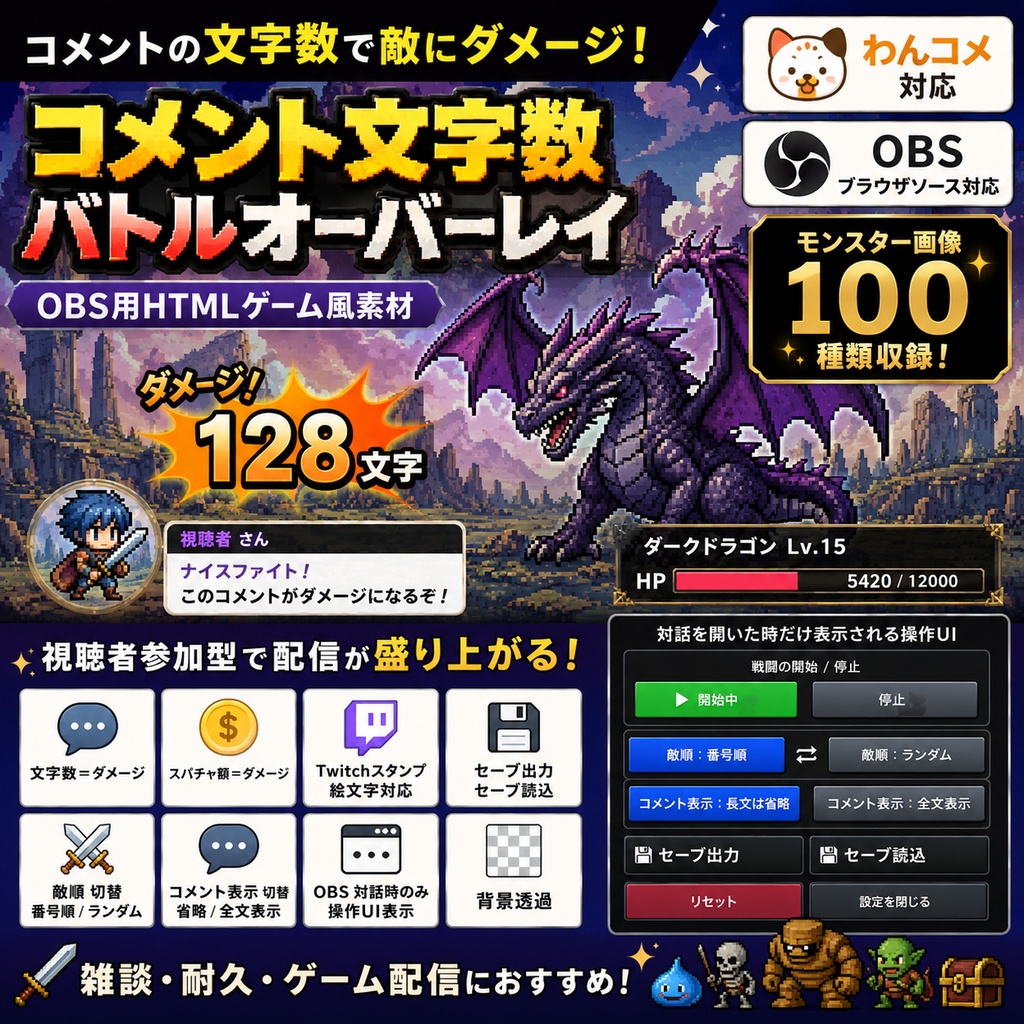 【わんコメ対応】コメント文字数ダメージバトル｜OBS用HTMLオーバーレイ