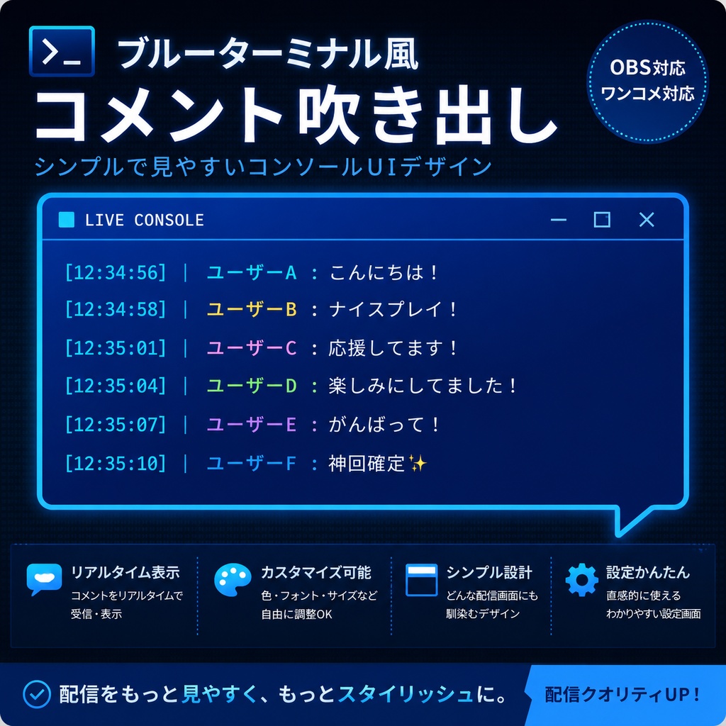 【わんコメ対応】ブルーターミナル風コメント吹き出し｜OBS用HTMLテンプレート