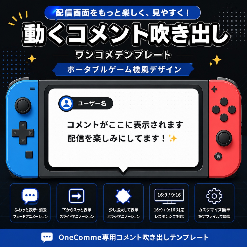 【わんコメ対応】携帯ゲーム機風コメント吹き出し｜OBS用HTML