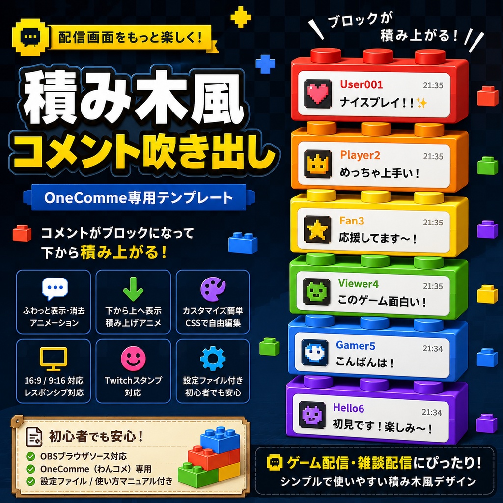 【わんコメ対応】積み木・ブロック風コメント吹き出し|OBS用HTMLテンプレート