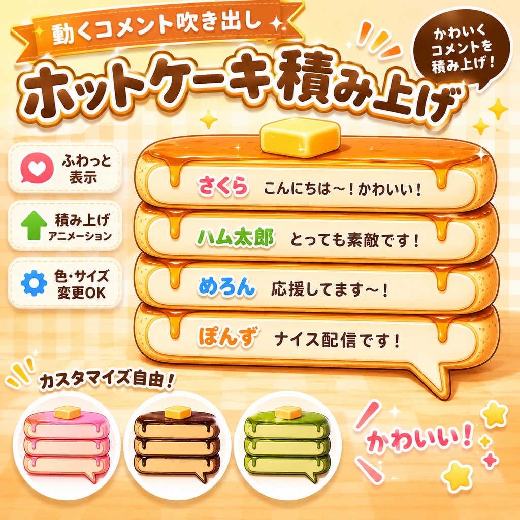 【わんコメ対応】ホットケーキ積み上げコメント吹き出し｜OBS用HTMLテンプレート