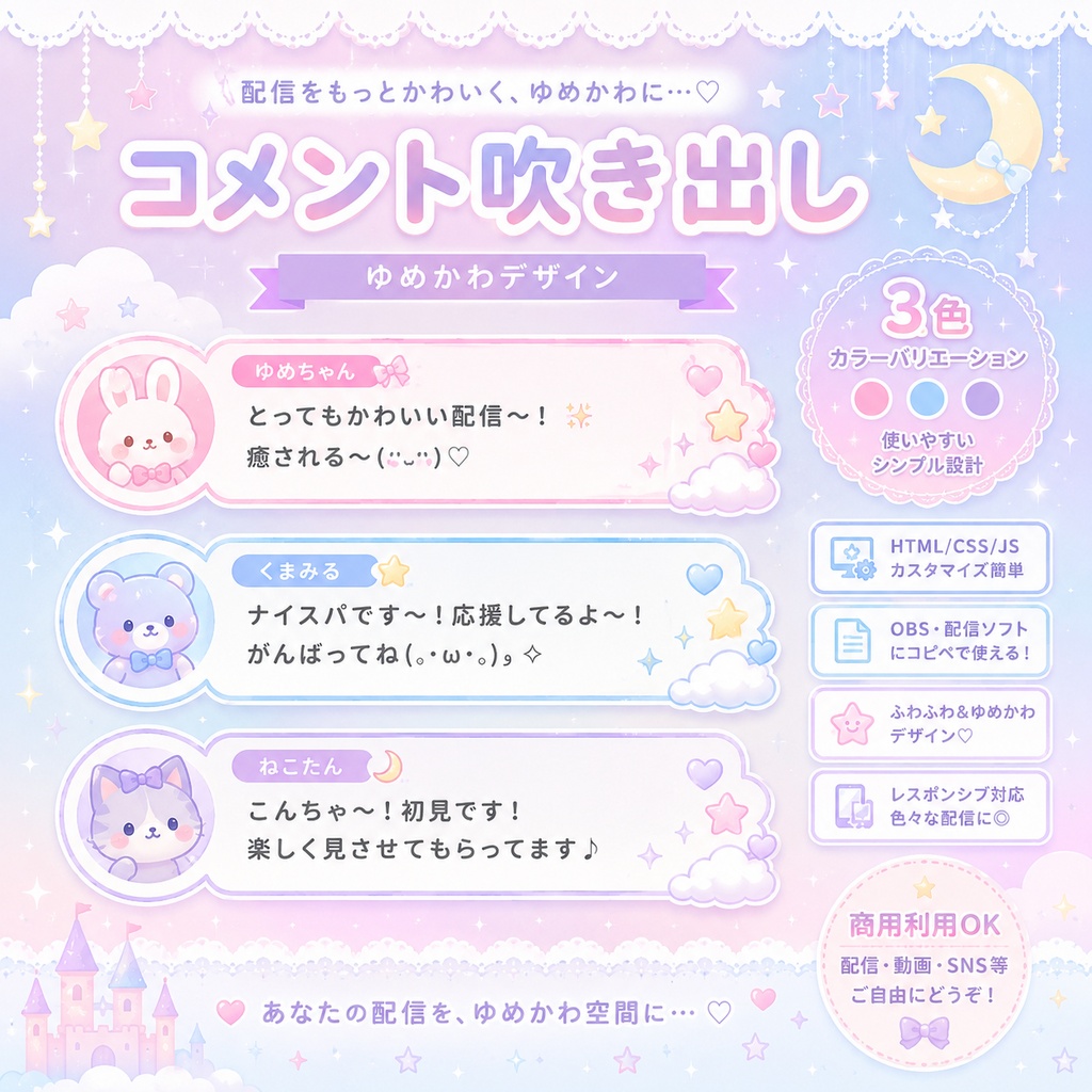 【わんコメ対応】ゆめかわコメント吹き出し 3色セット｜OBS用HTMLテンプレート