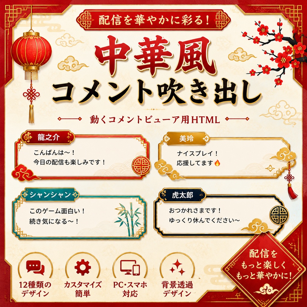 【わんコメ対応】中華風コメント吹き出しテンプレート｜OBS用HTML