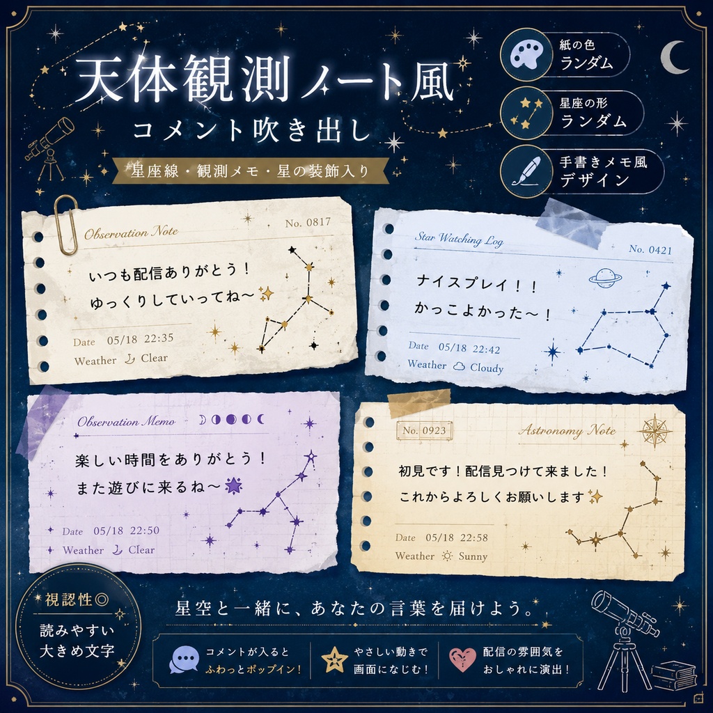 【わんコメ対応】天体観測ノート風コメント吹き出し｜OBS用HTML