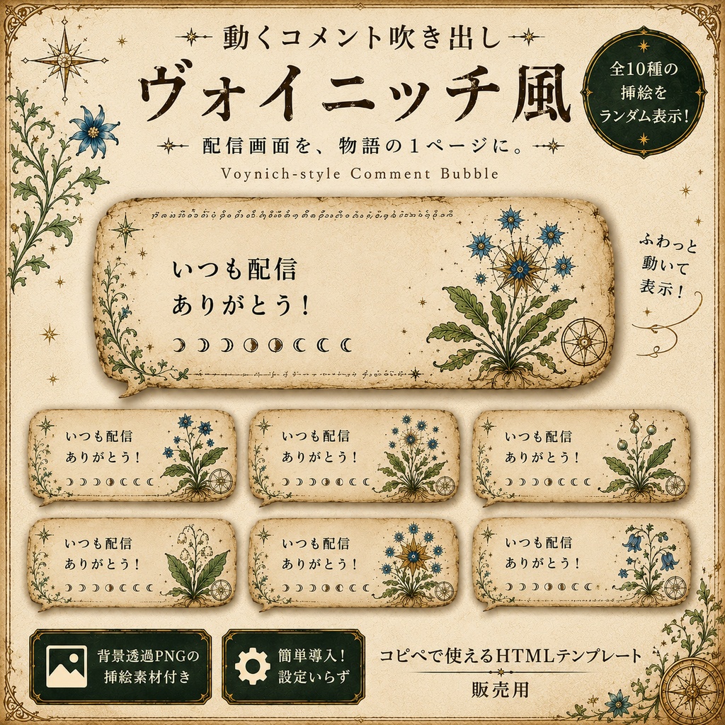 【わんコメ対応】ヴォイニッチ手稿風コメント吹き出し｜OBS用HTMLテンプレート