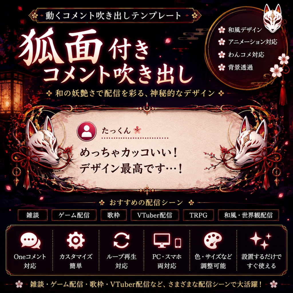 【わんコメ対応】狐面フレーム コメント吹き出し｜OBS用HTML