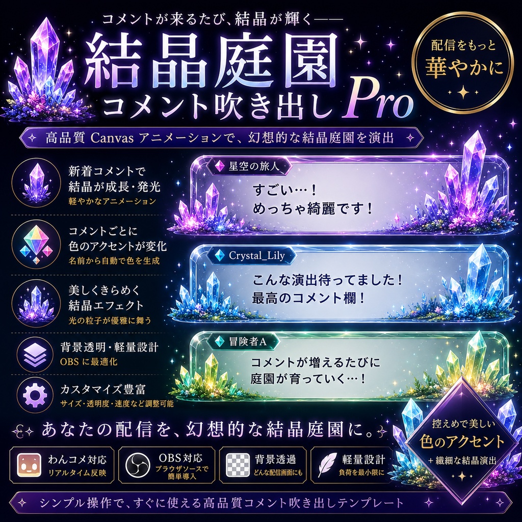 【わんコメ対応】結晶庭園コメント吹き出し Pro｜OBS用HTMLテンプレート