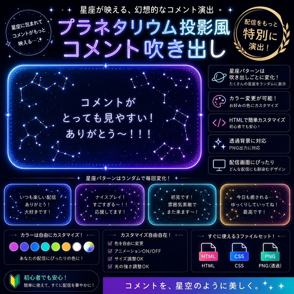 【わんコメ対応】プラネタリウム投影風コメント吹き出し｜OBS用HTML