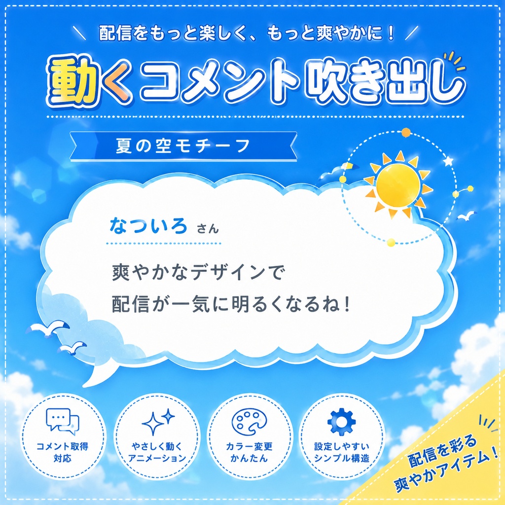 【わんコメ対応】夏の空コメント吹き出しテンプレート｜OBS用HTML