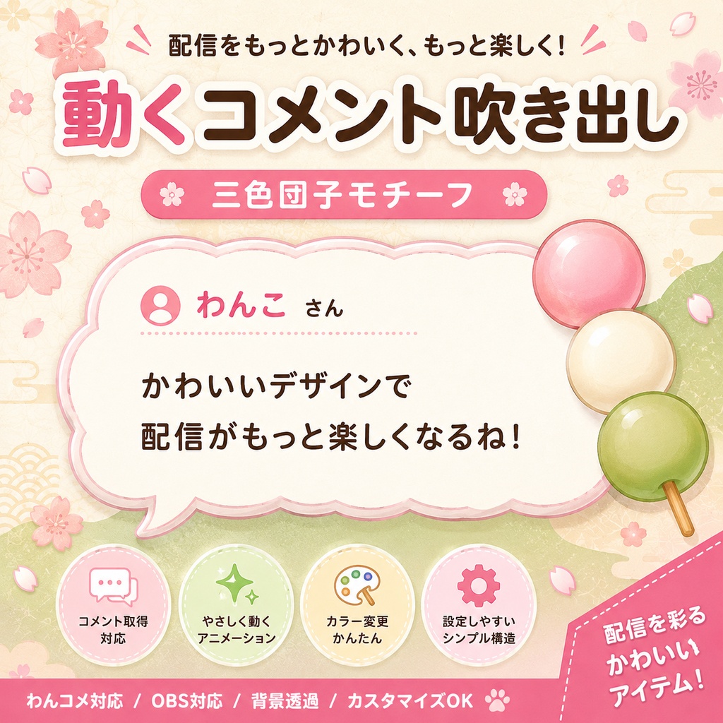 【わんコメ対応】三色団子コメント吹き出しテンプレート｜OBS用HTML