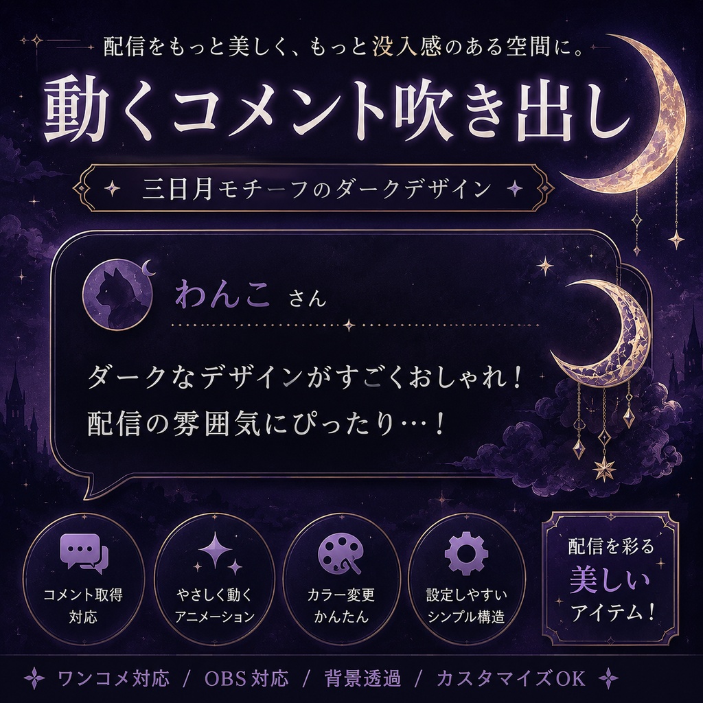 【わんコメ対応】ダークムードコメント吹き出しテンプレート｜OBS用HTML