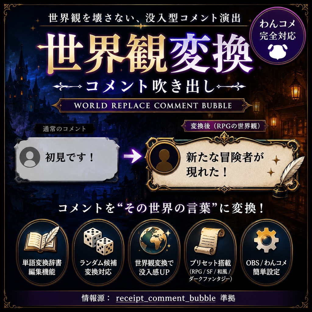 【わんコメ対応】世界観変換コメント吹き出しテンプレート｜OBS用HTML