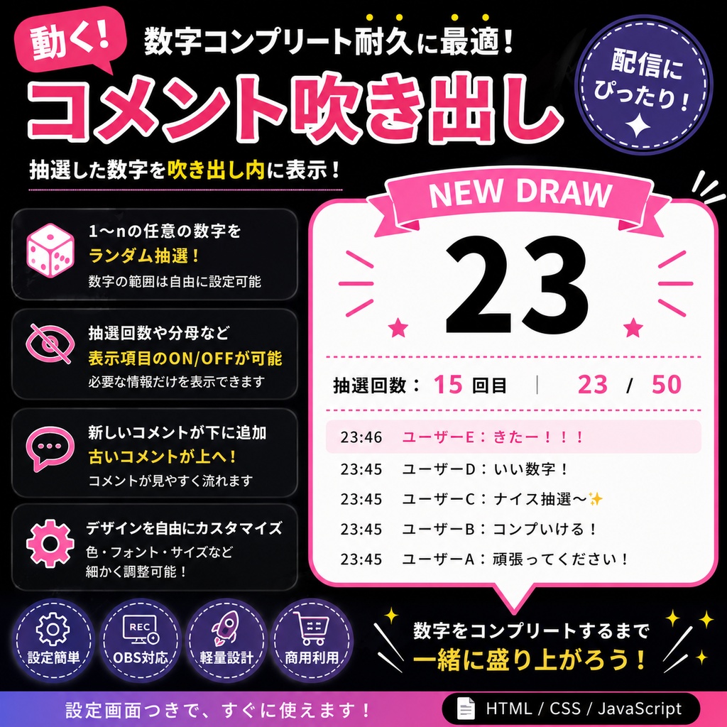 【わんコメ対応】数字コンプリート耐久コメント吹き出し｜OBS用HTML