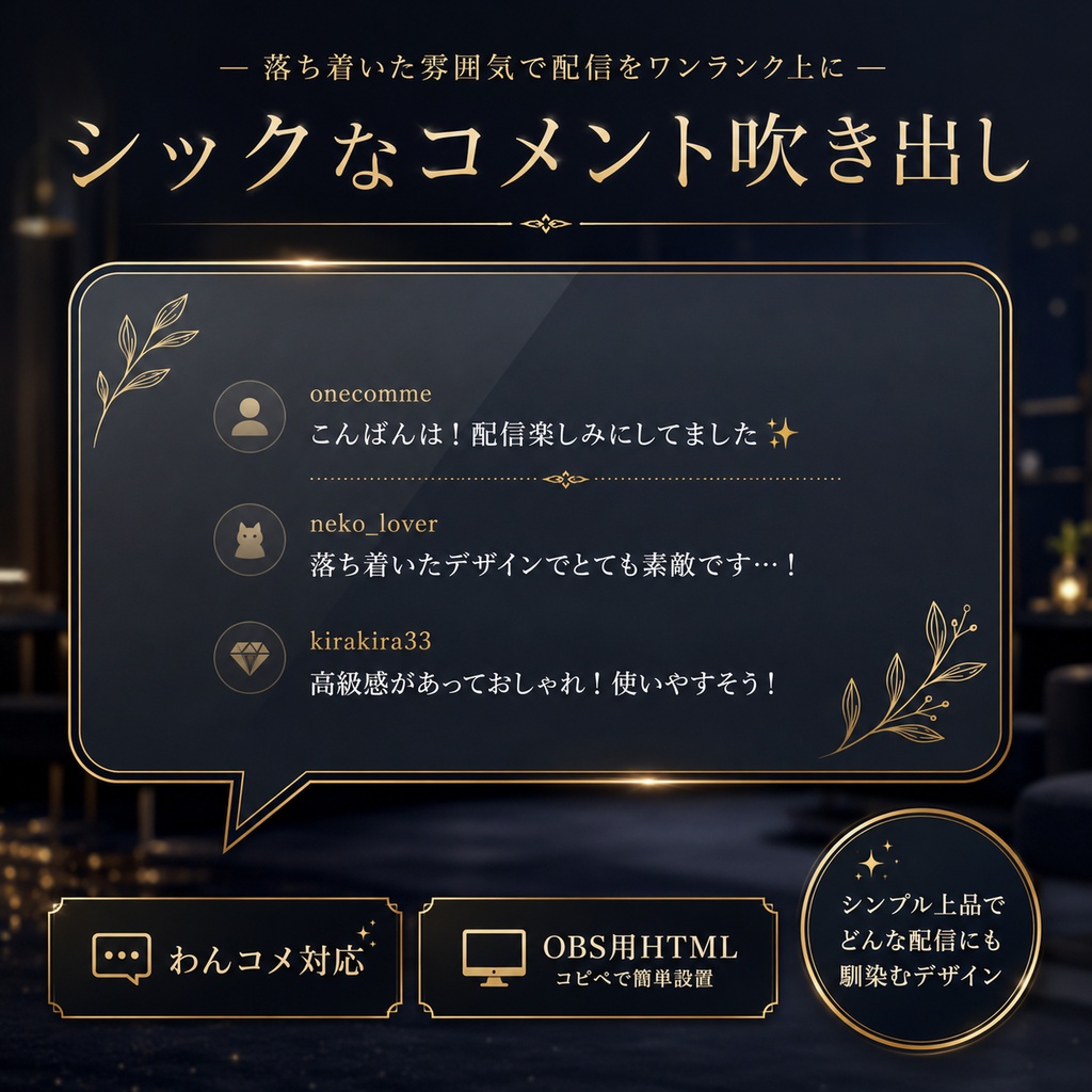 【わんコメ対応】シックなコメント吹き出しテンプレート｜OBS用HTML