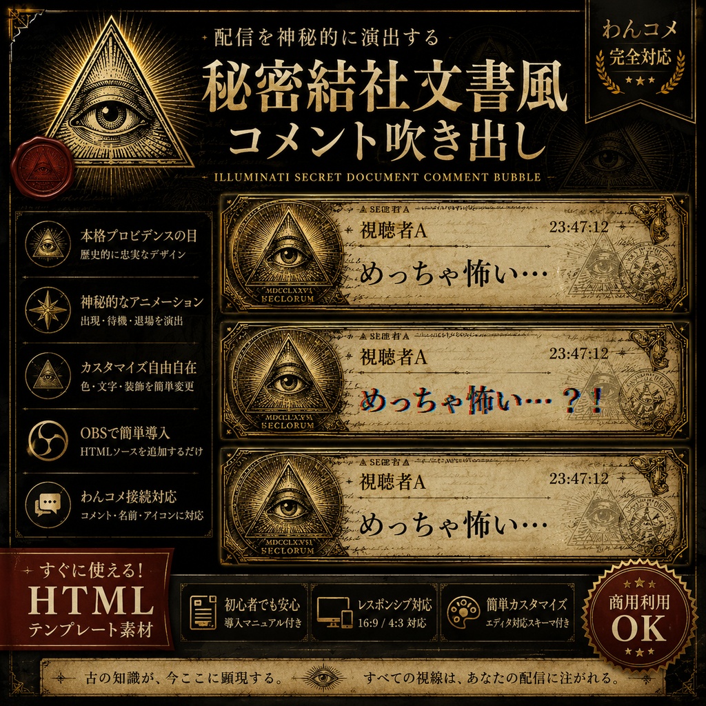 【わんコメ対応】秘密結社文書風コメント吹き出しテンプレート|OBS用HTML