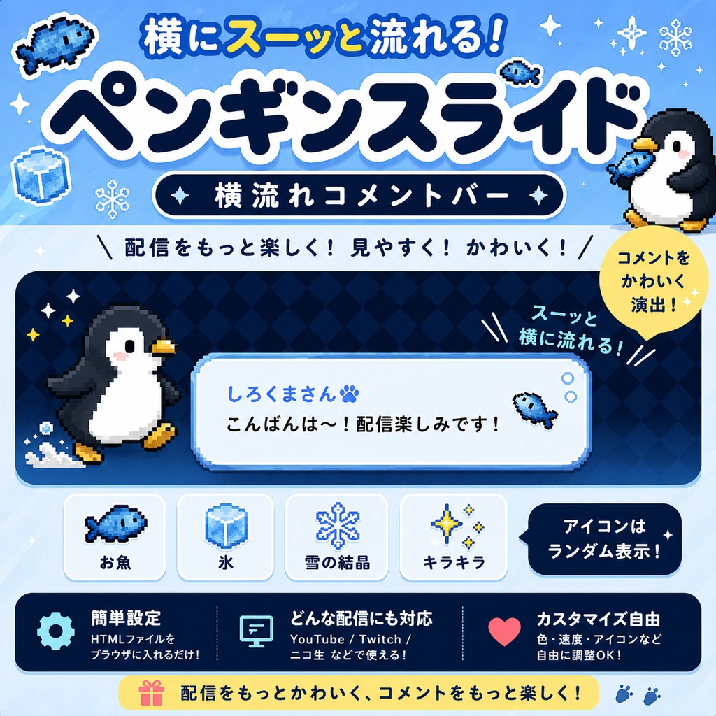 【わんコメ対応】ペンギンスライド横流れコメントバー|OBS用HTML