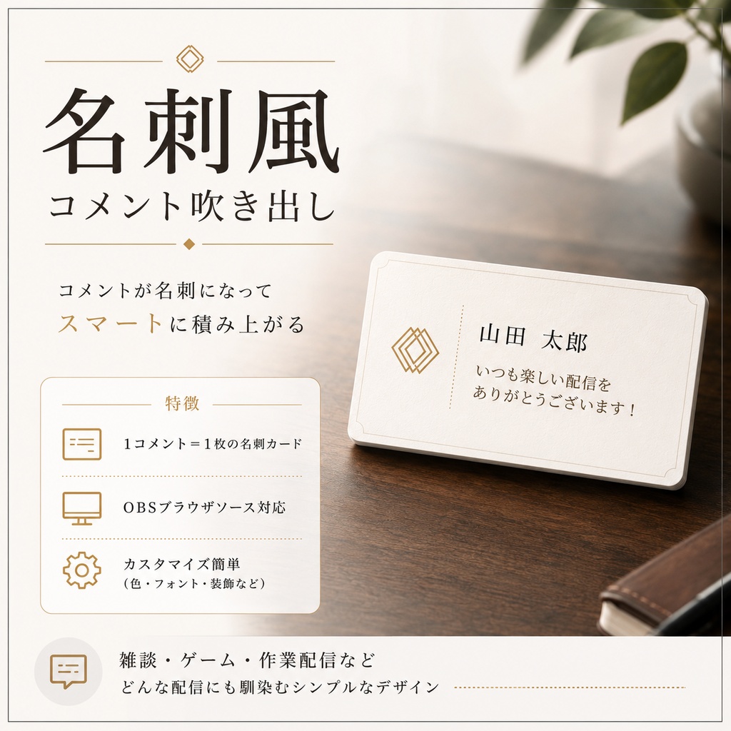 【わんコメ対応】高級名刺風コメント吹き出し|OBS用HTMLテンプレート