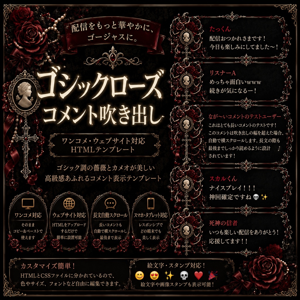 【わんコメ対応】ゴシックローズ コメント吹き出し|OBS用HTMLテンプレート