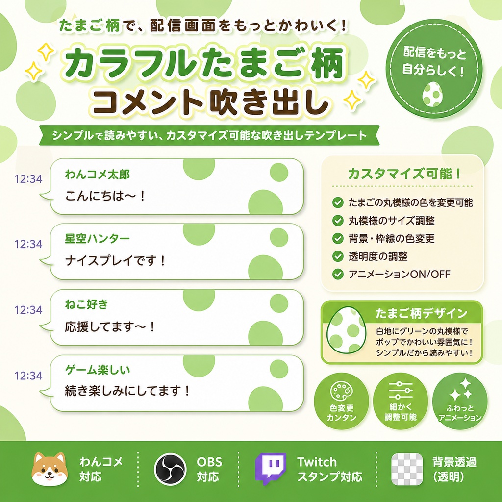 【わんコメ対応】カラフルたまごコメント吹き出し|OBS用HTMLテンプレート