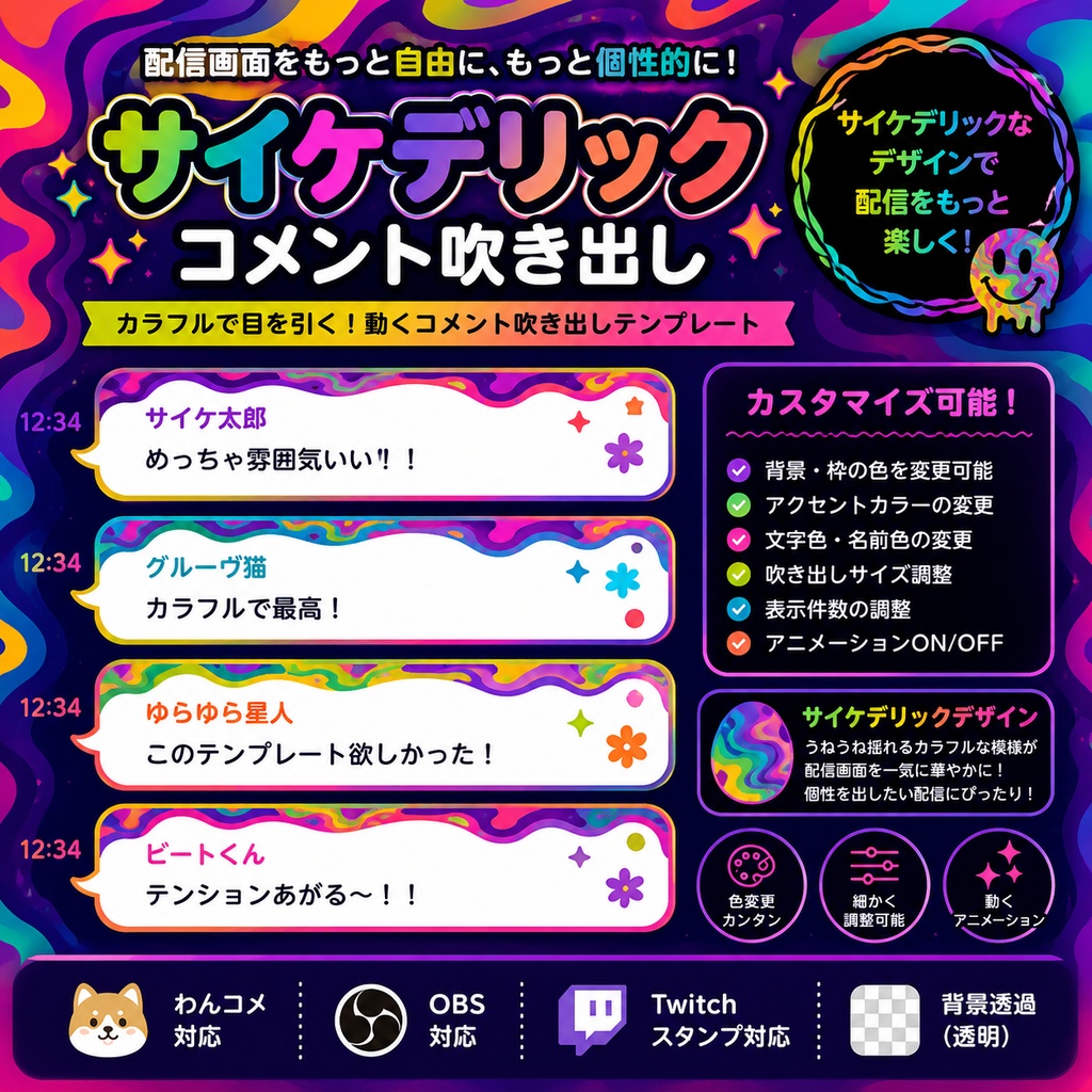 【わんコメ対応】サイケデリックコメント吹き出し|OBS用HTMLテンプレート