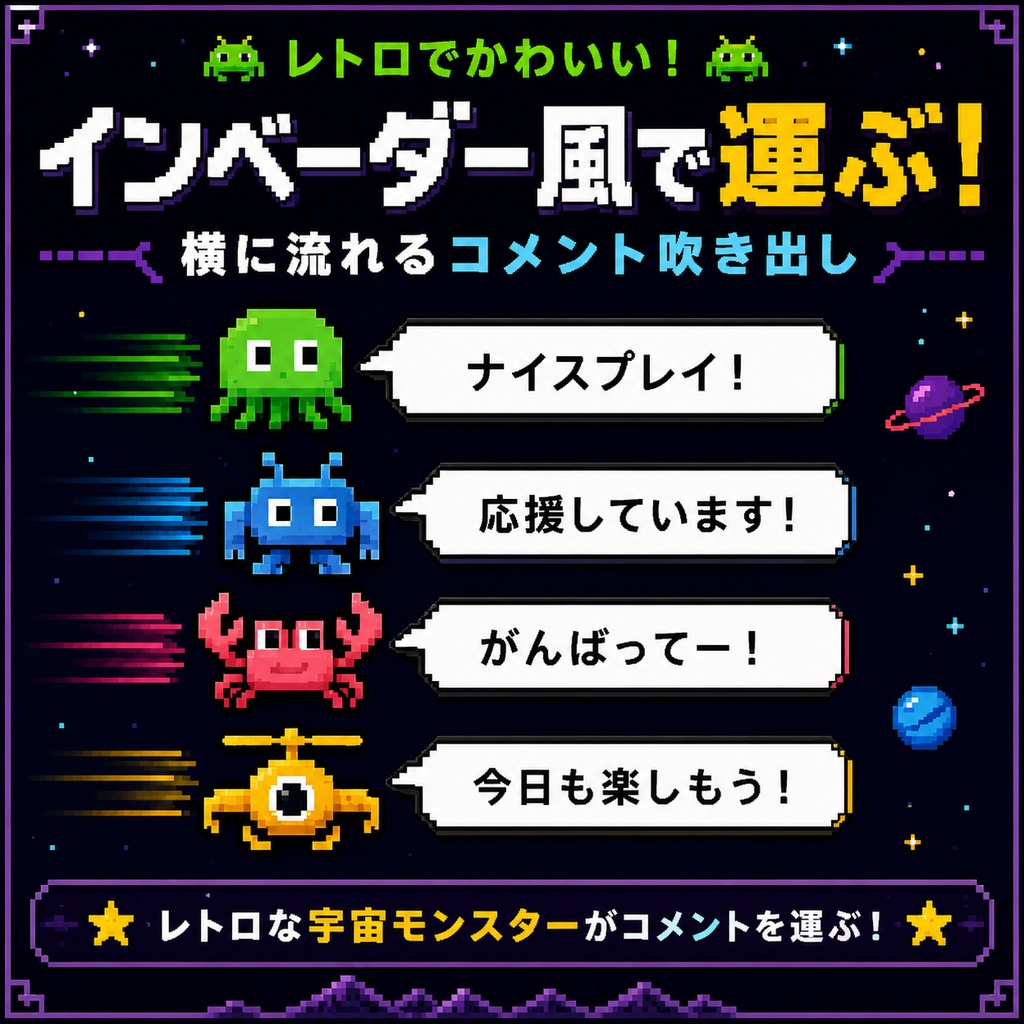 【わんコメ対応】レトロ宇宙モンスター搬送コメントバー|OBS用HTMLテンプレート