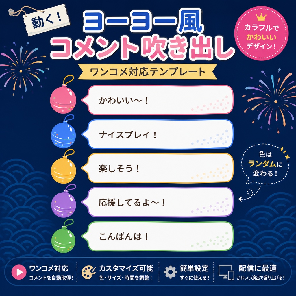 【わんコメ対応】縁日ヨーヨー風コメント吹き出し|OBS用HTMLテンプレート