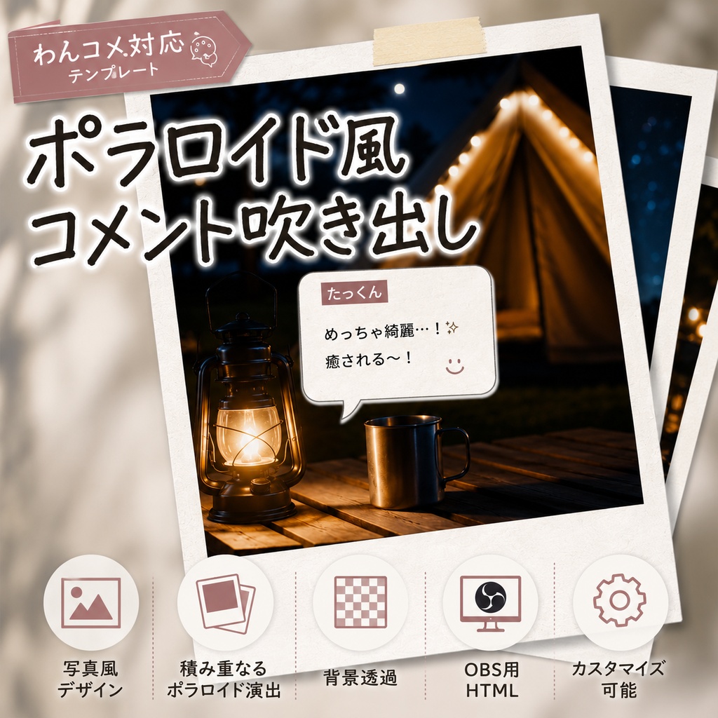 【わんコメ対応】ポラロイド写真風コメント吹き出しテンプレート|OBS用HTML