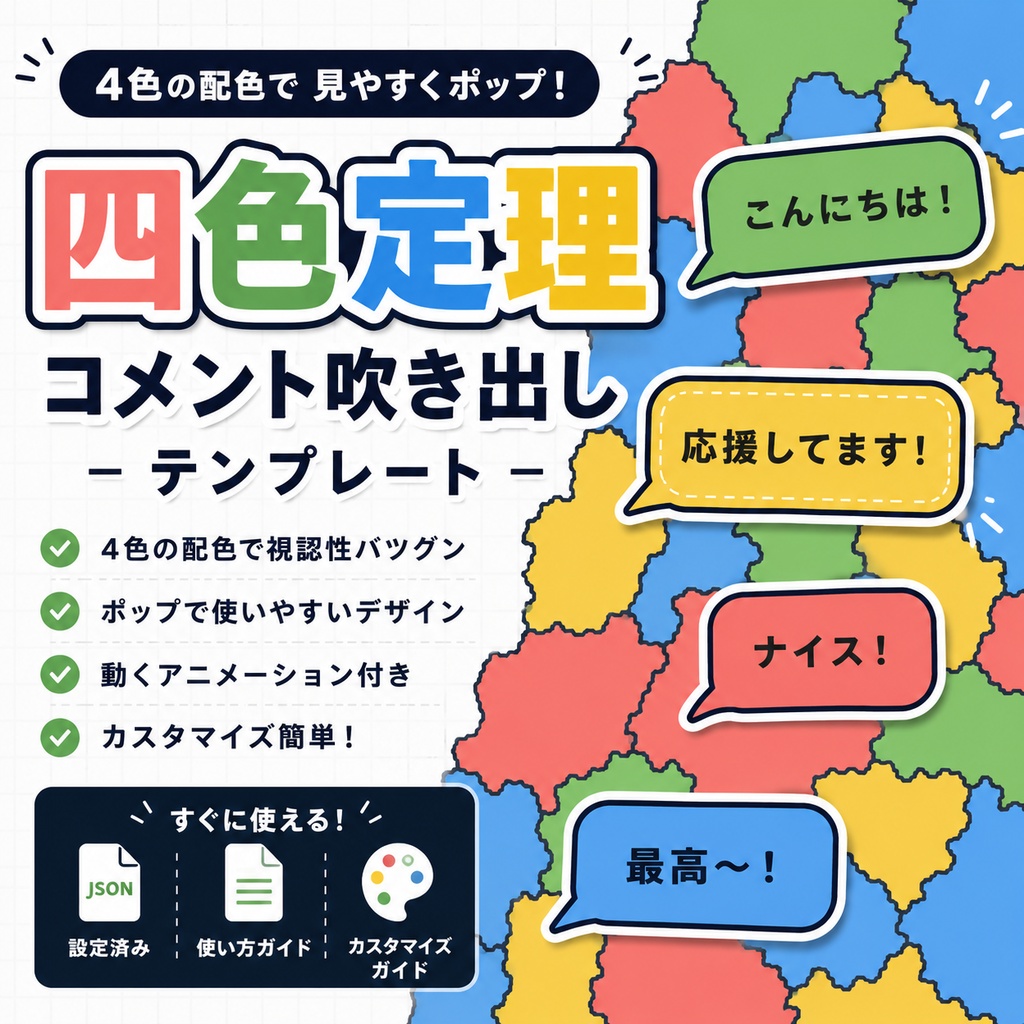 【わんコメ対応】四色定理コメント吹き出しテンプレート|OBS用HTML