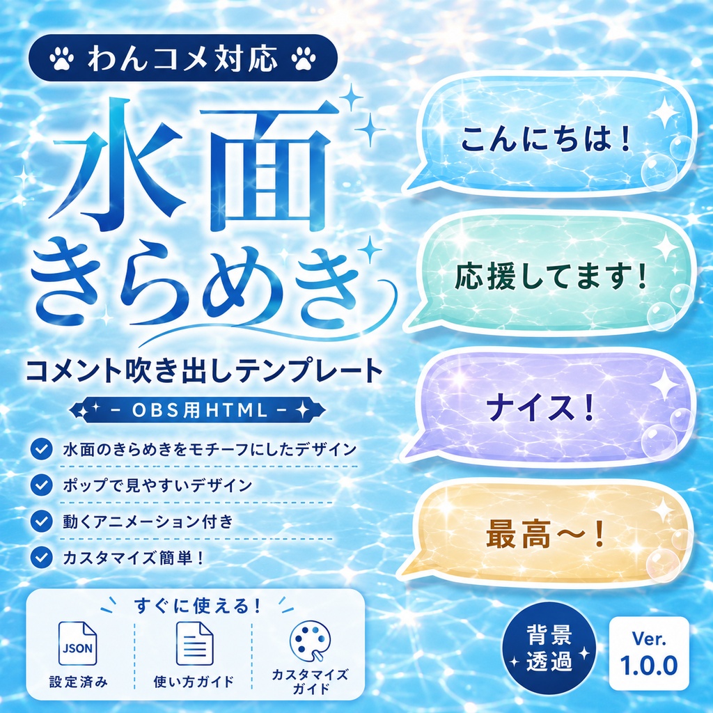 【わんコメ対応】水面きらめきコメント吹き出しテンプレート|OBS用HTML