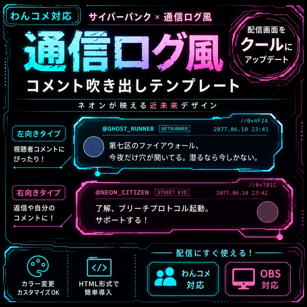 【わんコメ対応】サイバーパンク通信ログ風コメント吹き出しテンプレート|OBS用HTML