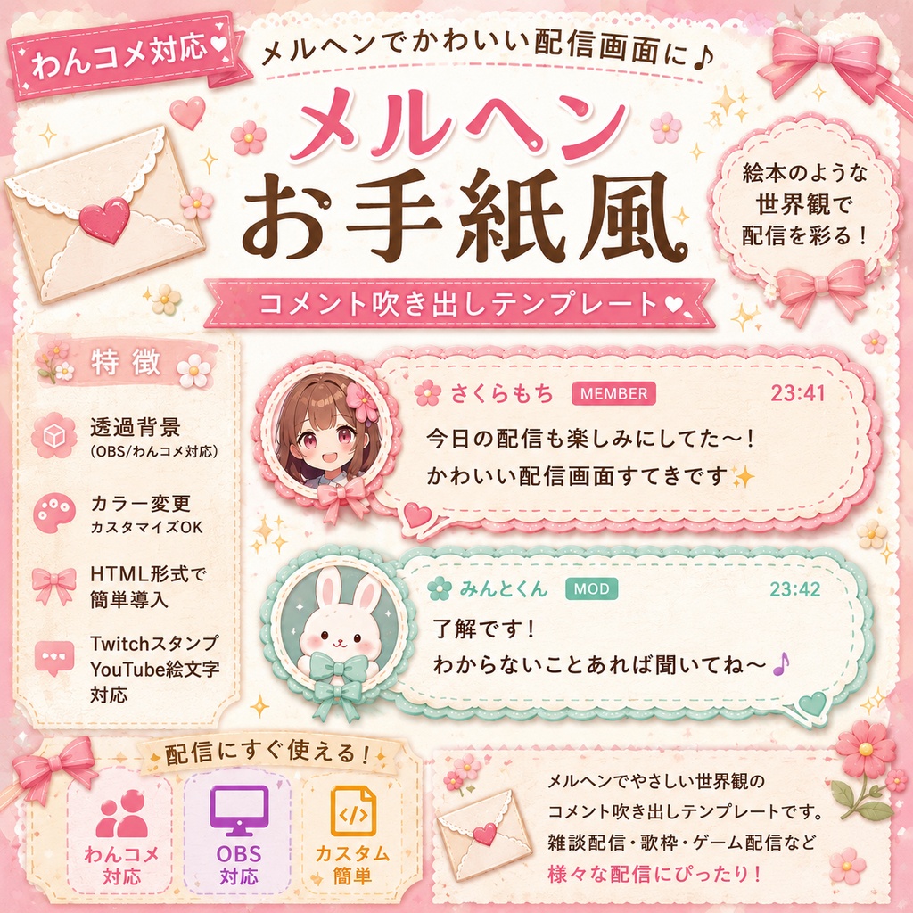 【わんコメ対応】メルヘンお手紙風コメント吹き出しテンプレート|OBS用HTML