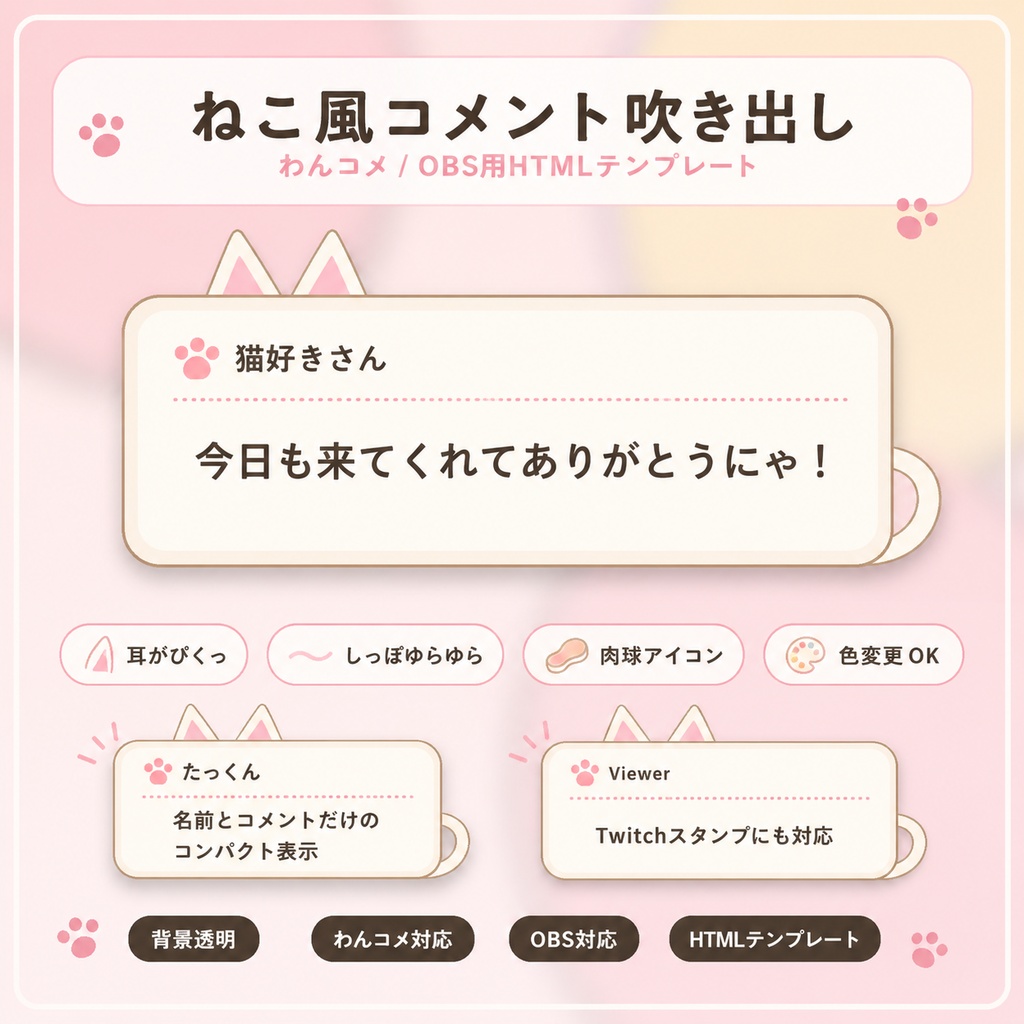 【わんコメ対応】ねこ風コメント吹き出しテンプレート｜OBS用HTML