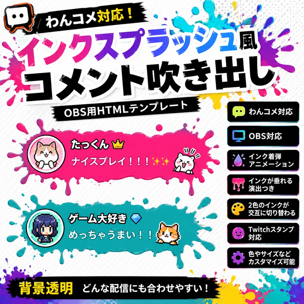 【わんコメ対応】インクスプラッシュ風コメント吹き出しテンプレート|OBS用HTML