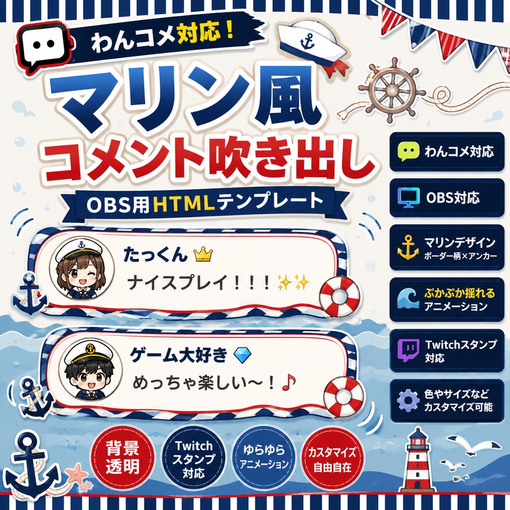 【わんコメ対応】マリン風コメント吹き出しテンプレート｜OBS用HTML
