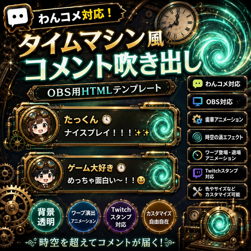 【わんコメ対応】タイムマシン風コメント吹き出しテンプレート｜OBS用HTML