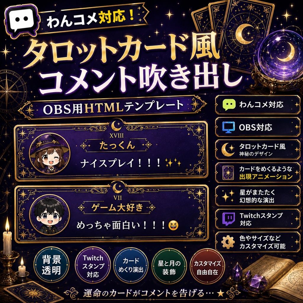 【わんコメ対応】タロットカード風コメント吹き出しテンプレート｜OBS用HTML