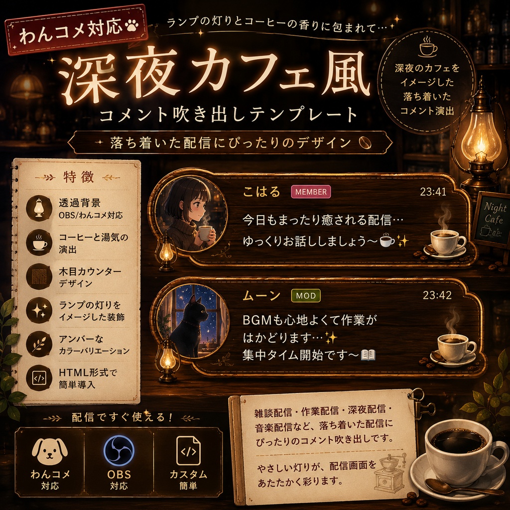 【わんコメ対応】深夜カフェ風コメント吹き出しテンプレート｜OBS用HTML