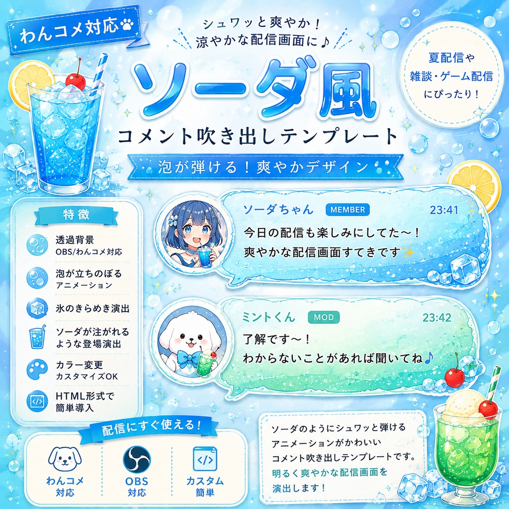 【わんコメ対応】ソーダ風コメント吹き出しテンプレート｜OBS用HTML