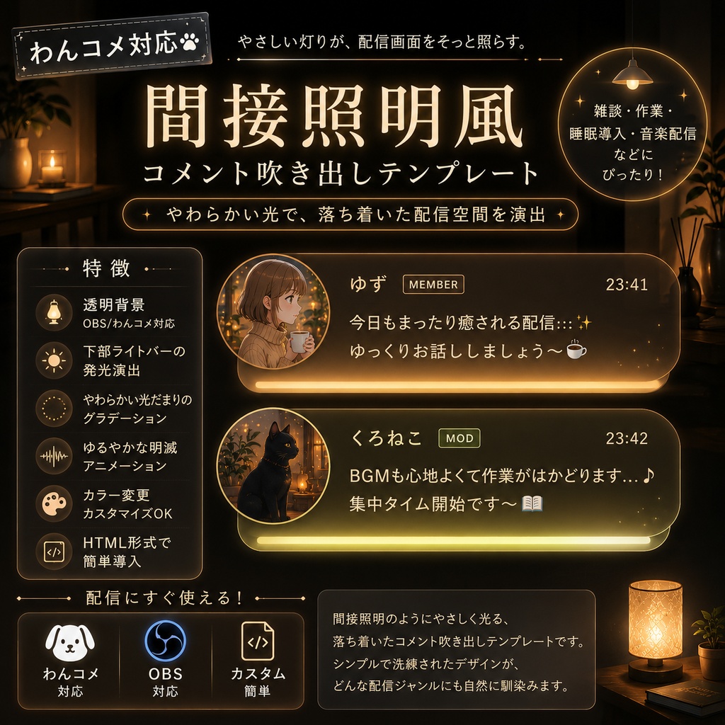 【わんコメ対応】間接照明風コメント吹き出しテンプレート｜OBS用HTML