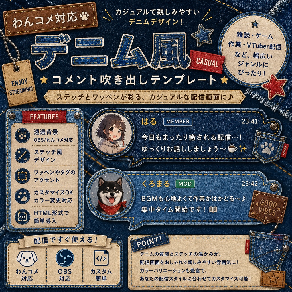 【わんコメ対応】デニム風コメント吹き出しテンプレート｜OBS用HTML