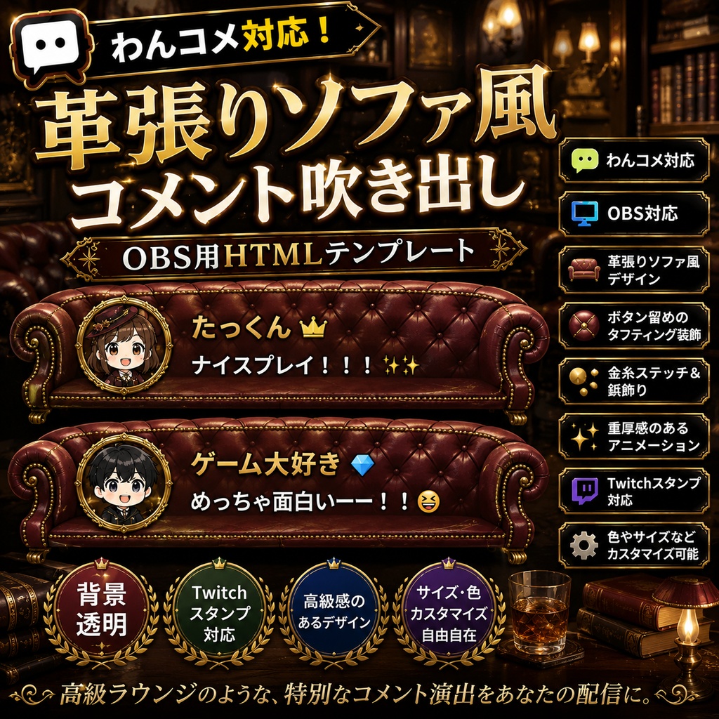 【わんコメ対応】革張りソファ風コメント吹き出しテンプレート｜OBS用HTML