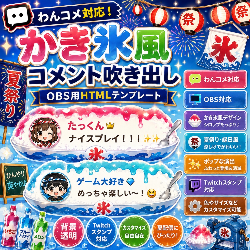 【わんコメ対応】かき氷風コメント吹き出しテンプレート|OBS用HTML