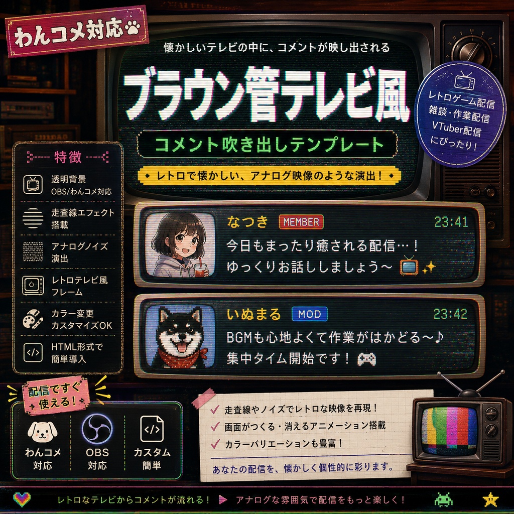 【わんコメ対応】ブラウン管テレビ風コメント吹き出しテンプレート｜OBS用HTML