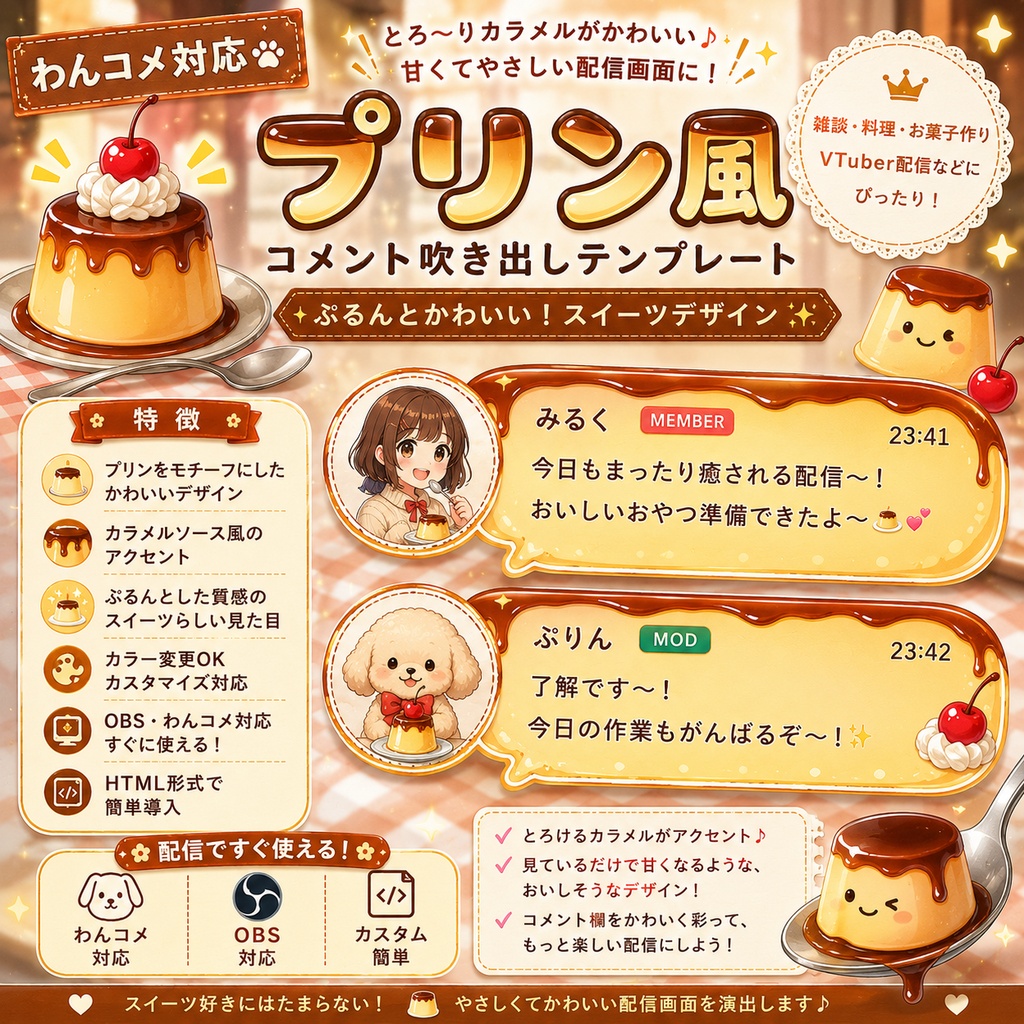 【わんコメ対応】プリン風コメント吹き出しテンプレート｜OBS用HTML