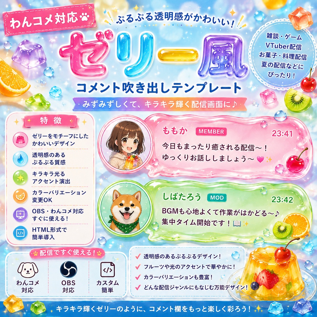 【わんコメ対応】ゼリー風コメント吹き出しテンプレート｜OBS用HTML
